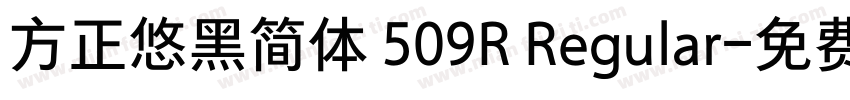 方正悠黑简体 509R Regular字体转换